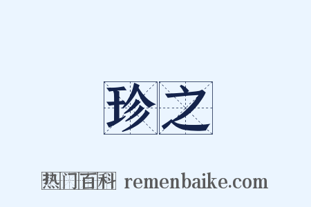 珍之是什么意思的图片